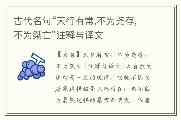  古代名句“天行有常,不为尧存,不为桀亡”注释与译文
