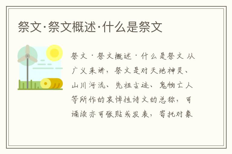  祭文·祭文概述·什么是祭文