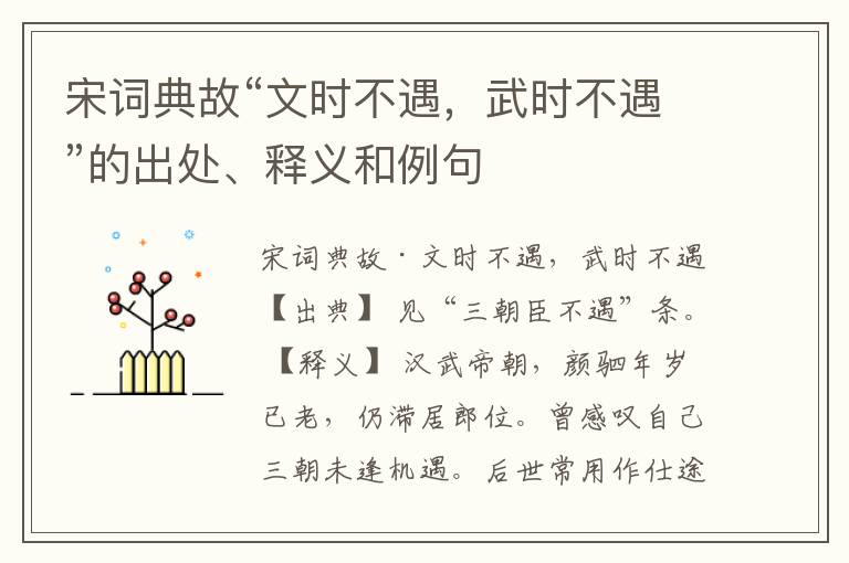  宋词典故“文时不遇，武时不遇”的出处、释义和例句