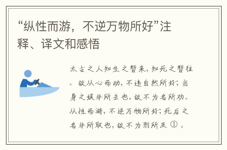  “纵性而游，不逆万物所好”注释、译文和感悟