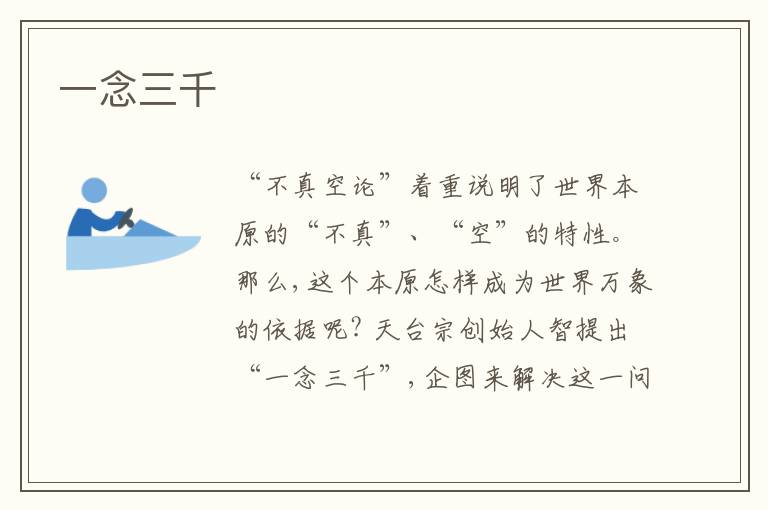  一念三千