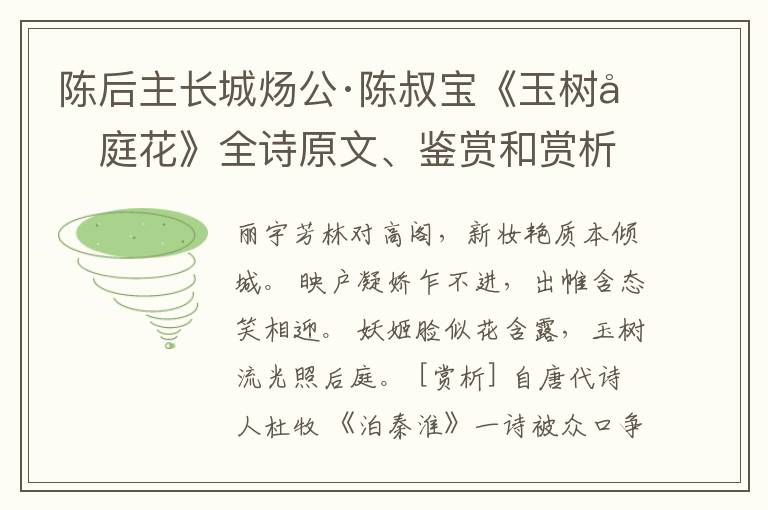  陈后主长城炀公·陈叔宝《玉树后庭花》全诗原文、鉴赏和赏析
