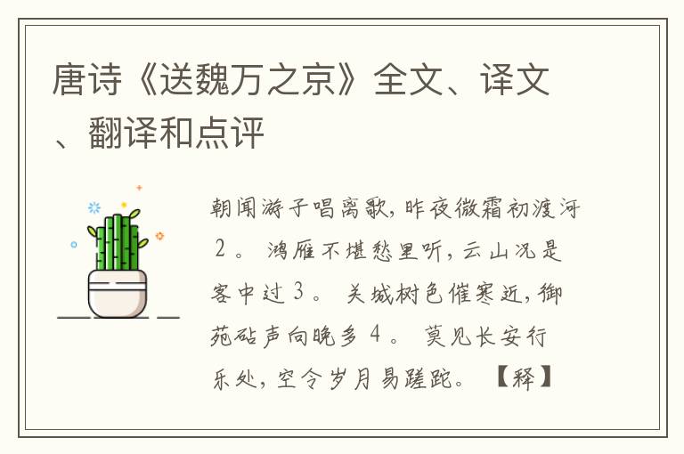  唐诗《送魏万之京》全文、译文、翻译和点评