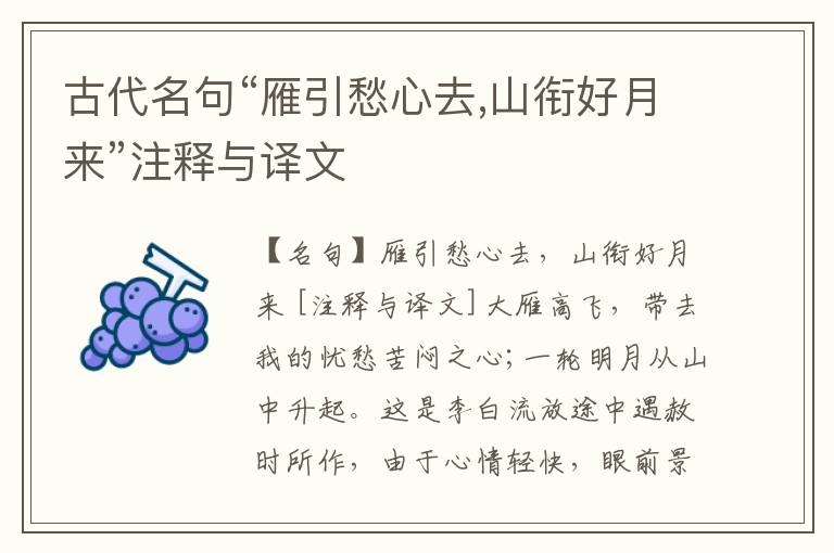  古代名句“雁引愁心去,山衔好月来”注释与译文