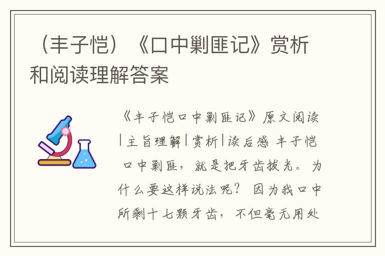  （丰子恺）《口中剿匪记》赏析和阅读理解答案