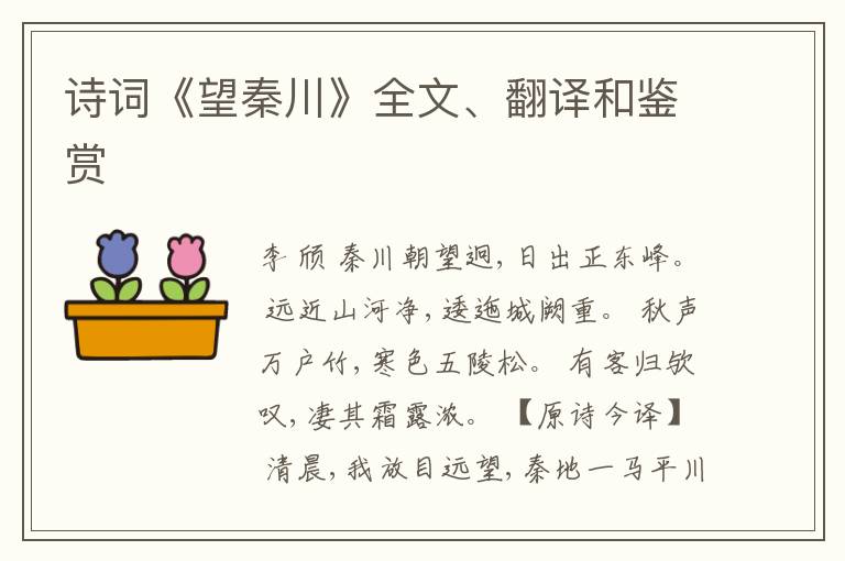  诗词《望秦川》全文、翻译和鉴赏