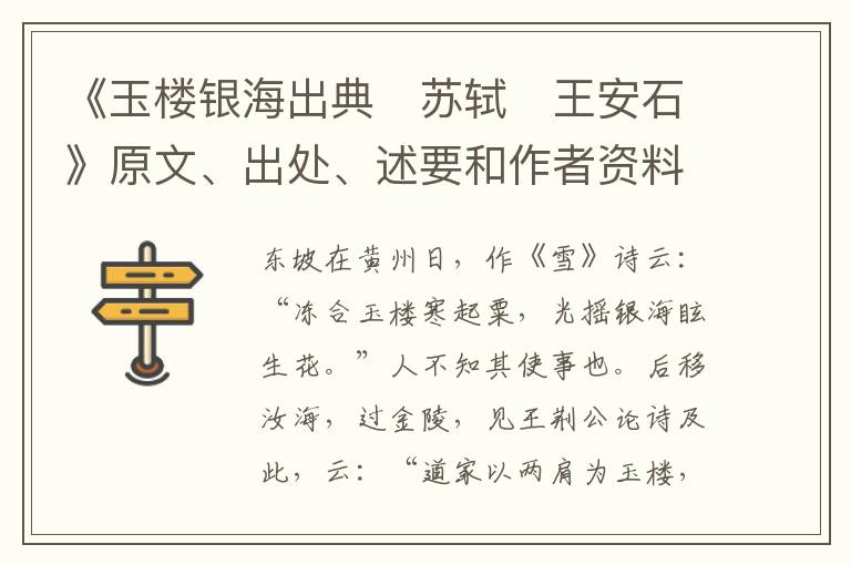  《玉楼银海出典　苏轼　王安石》原文、出处、述要和作者资料