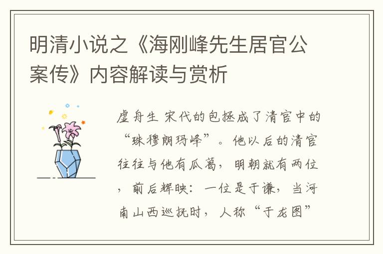  明清小说之《海刚峰先生居官公案传》内容解读与赏析