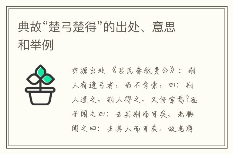  典故“楚弓楚得”的出处、意思和举例