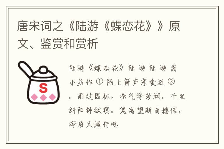  唐宋词之《陆游《蝶恋花》》原文、鉴赏和赏析