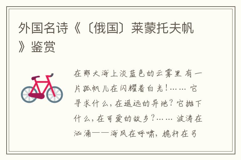  外国名诗《〔俄国〕莱蒙托夫帆》鉴赏