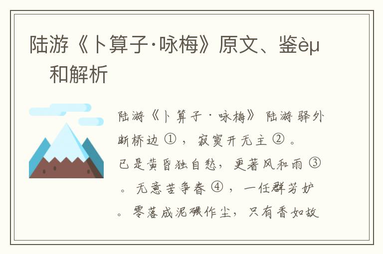  陆游《卜算子·咏梅》原文、鉴赏和解析