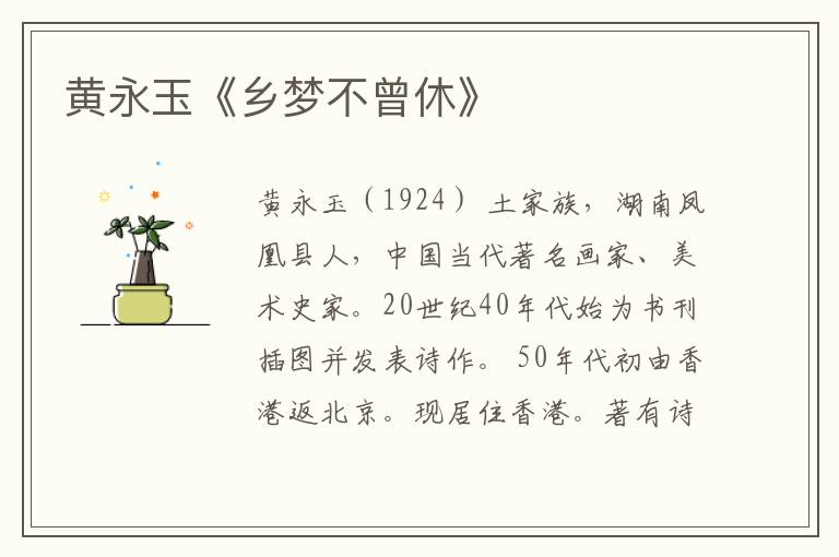  黄永玉《乡梦不曾休》