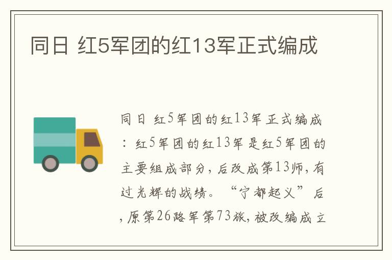  同日 红5军团的红13军正式编成