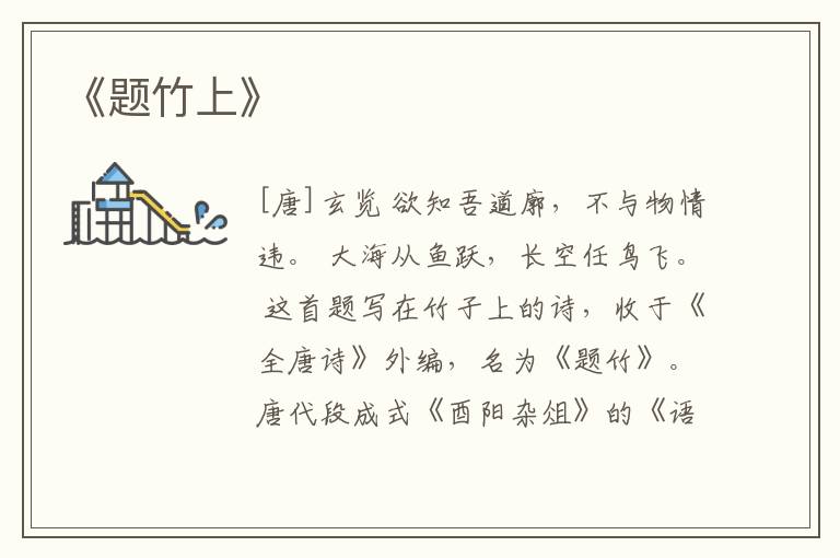  《题竹上》