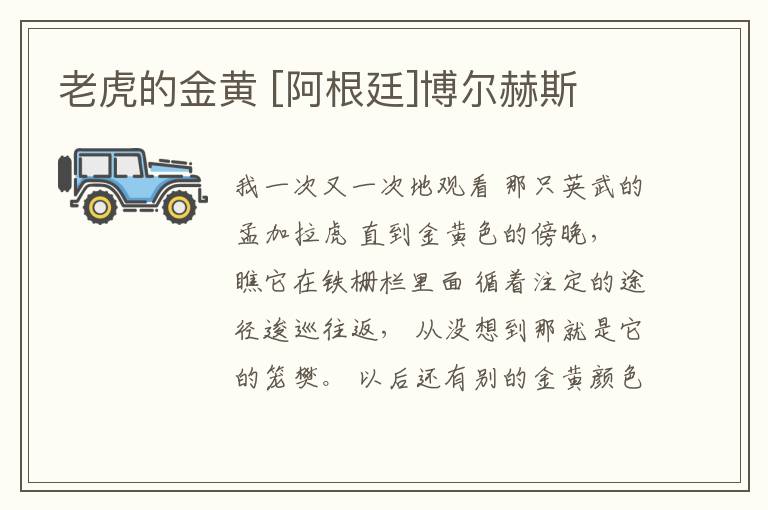  老虎的金黄 [阿根廷]博尔赫斯