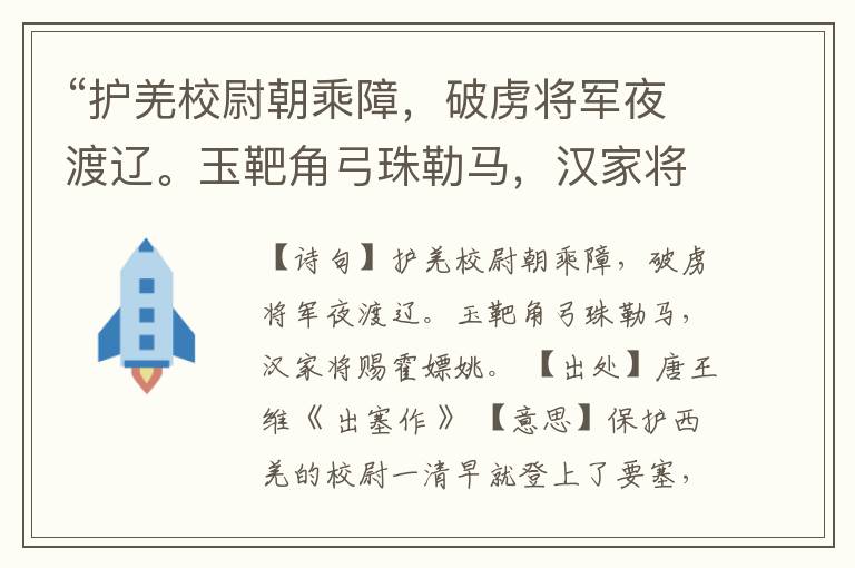 “护羌校尉朝乘障,破虏将军夜渡辽。玉靶角弓珠勒马,汉家将赐霍嫖姚。”全诗,翻译,意思,上一句和下一句