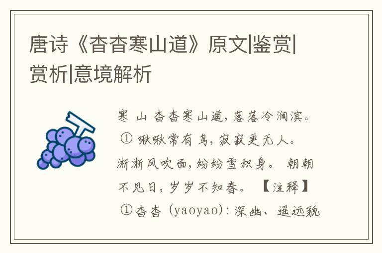  唐诗《杳杳寒山道》原文|鉴赏|赏析|意境解析