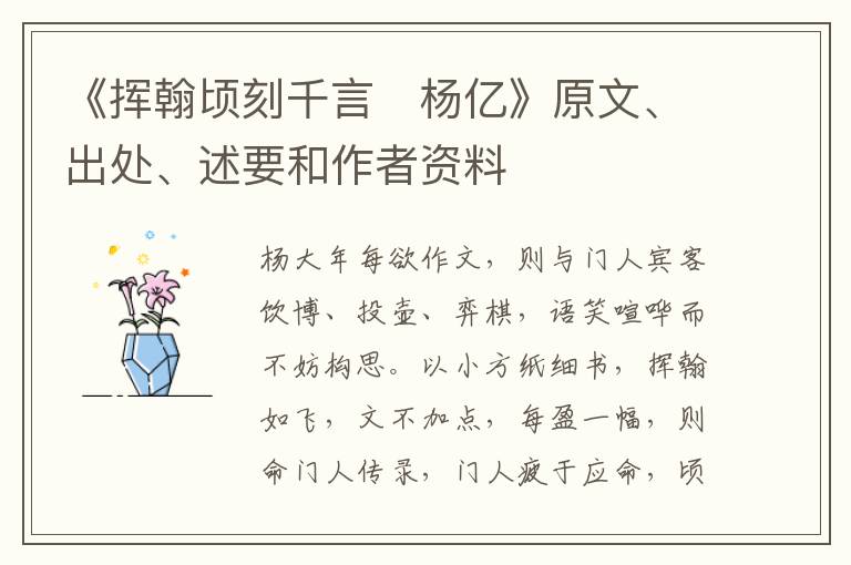  《挥翰顷刻千言　杨亿》原文、出处、述要和作者资料