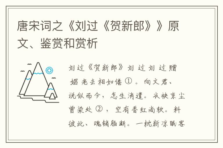  唐宋词之《刘过《贺新郎》》原文、鉴赏和赏析
