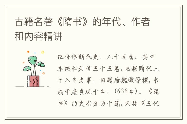 古籍名著《隋书》的年代、作者和内容精讲