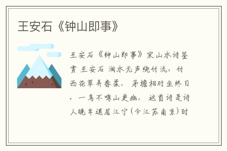  王安石《钟山即事》