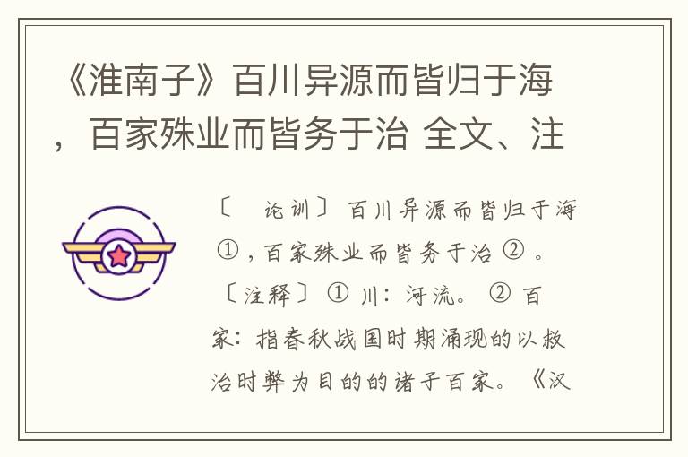  《淮南子》百川异源而皆归于海，百家殊业而皆务于治 全文、注释、鉴赏