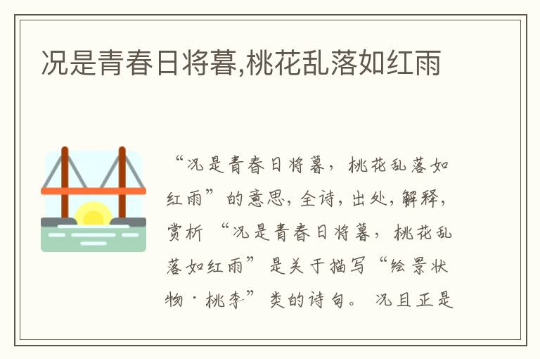  况是青春日将暮,桃花乱落如红雨