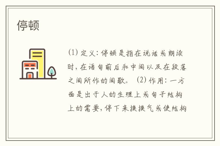  停顿