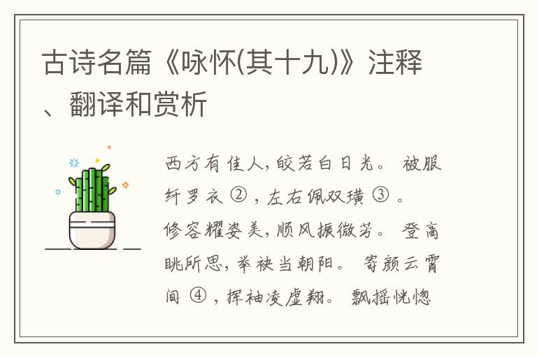  古诗名篇《咏怀(其十九)》注释、翻译和赏析