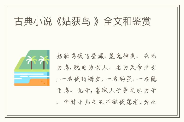  古典小说《姑获鸟 》全文和鉴赏