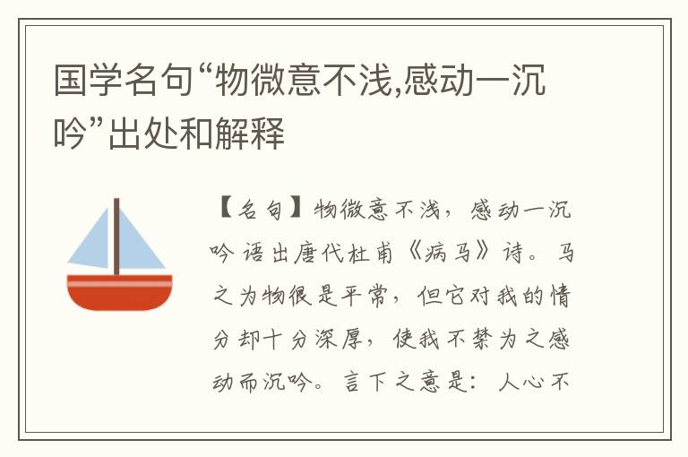  国学名句“物微意不浅,感动一沉吟”出处和解释