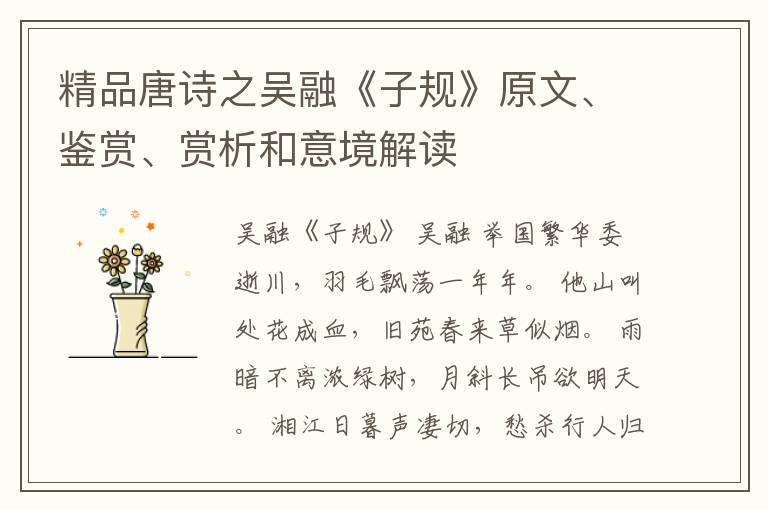  精品唐诗之吴融《子规》原文、鉴赏、赏析和意境解读