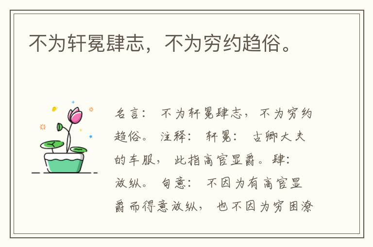  不为轩冕肆志，不为穷约趋俗。