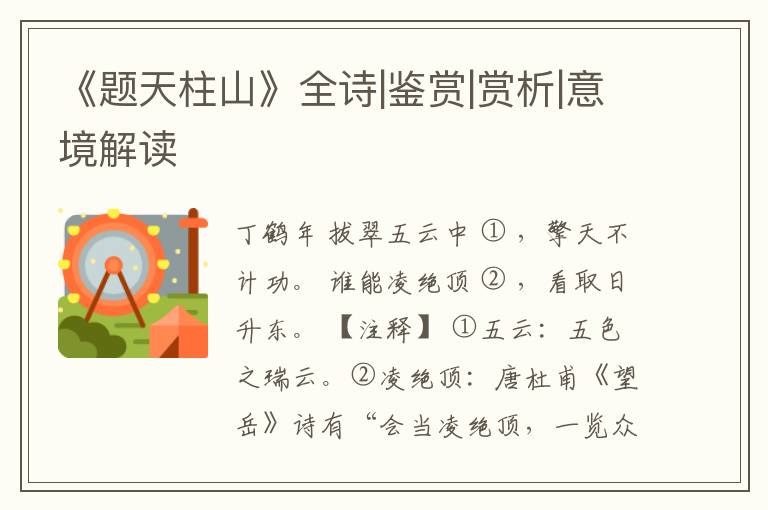  《题天柱山》全诗|鉴赏|赏析|意境解读
