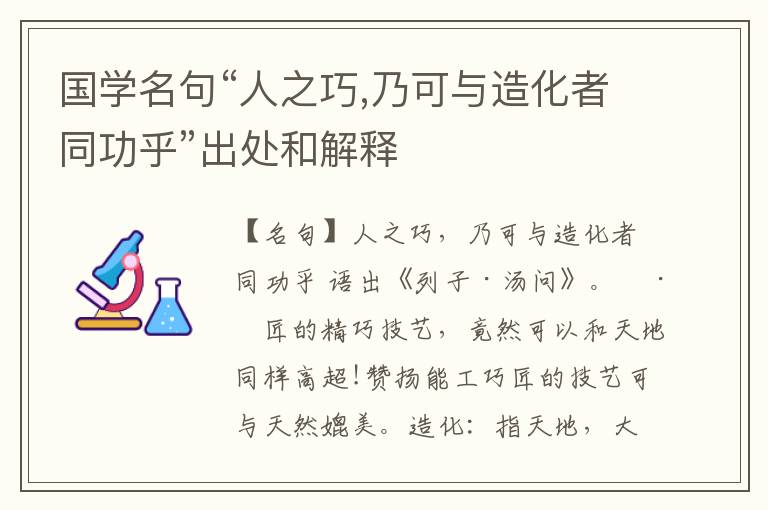  国学名句“人之巧,乃可与造化者同功乎”出处和解释