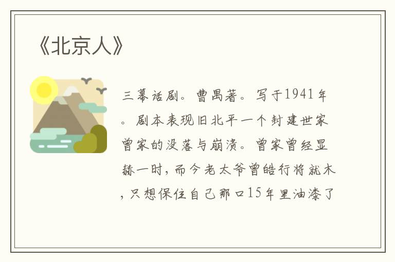 《北京人》