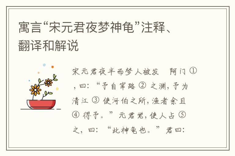  寓言“宋元君夜梦神龟”注释、翻译和解说