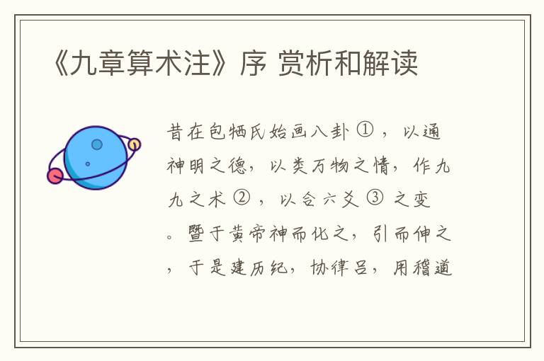  《九章算术注》序 赏析和解读