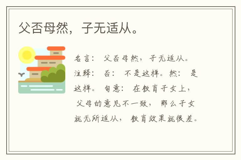  父否母然，子无适从。