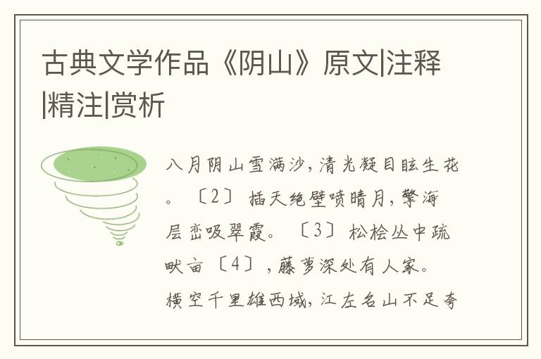  古典文学作品《阴山》原文|注释|精注|赏析