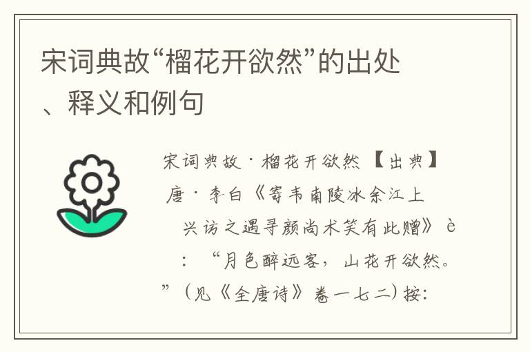  宋词典故“榴花开欲然”的出处、释义和例句
