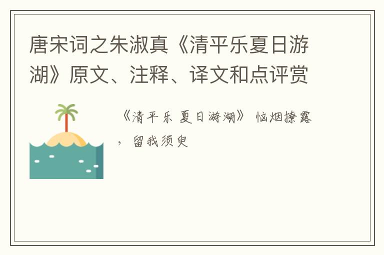  唐宋词之朱淑真《清平乐夏日游湖》原文、注释、译文和点评赏析