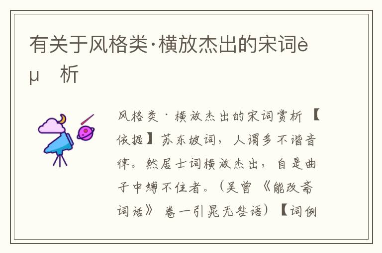  有关于风格类·横放杰出的宋词赏析
