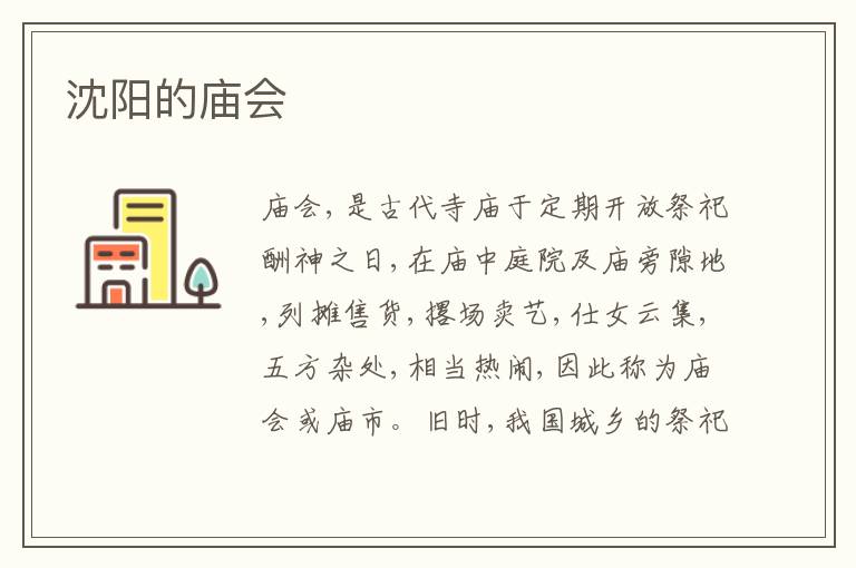  沈阳的庙会