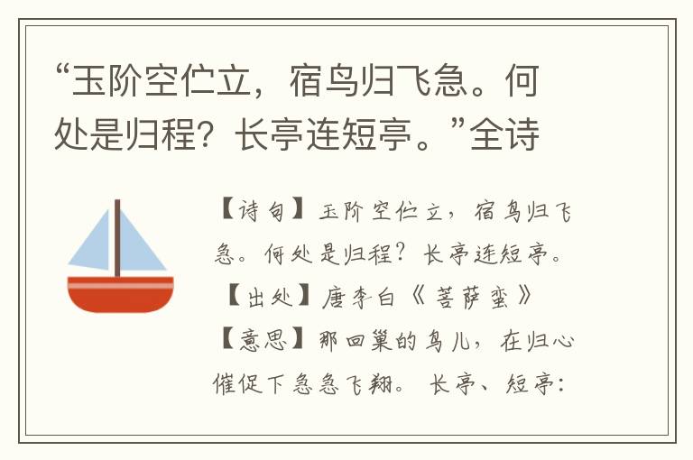 “玉阶空伫立,宿鸟归飞急。何处是归程?长亭连短亭。”全诗,翻译,意思,上一句和下一句