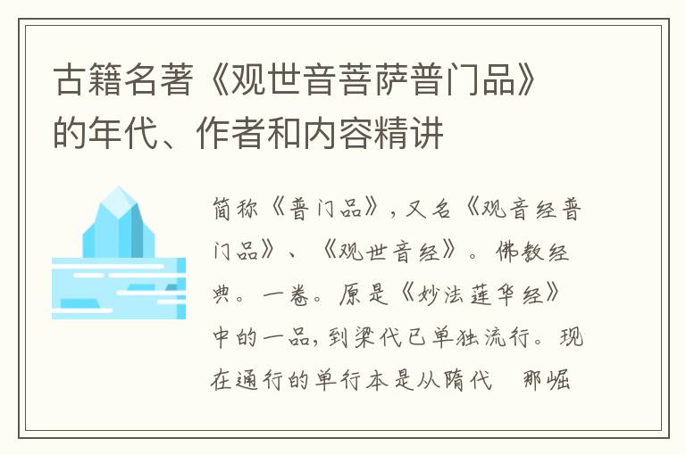  古籍名著《观世音菩萨普门品》的年代、作者和内容精讲