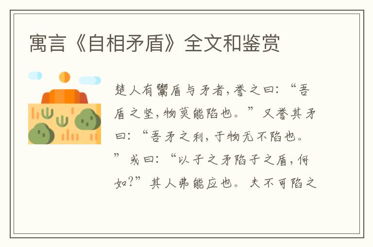 寓言《自相矛盾》全文和鉴赏