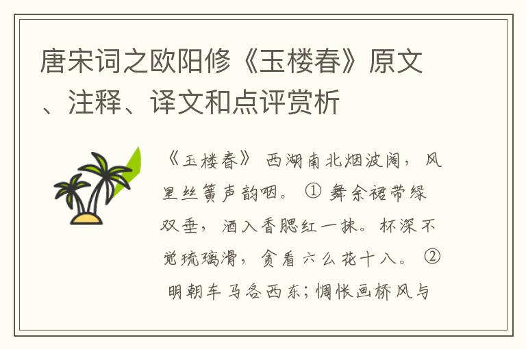  唐宋词之欧阳修《玉楼春》原文、注释、译文和点评赏析