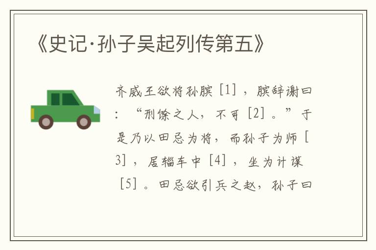  《史记·孙子吴起列传第五》